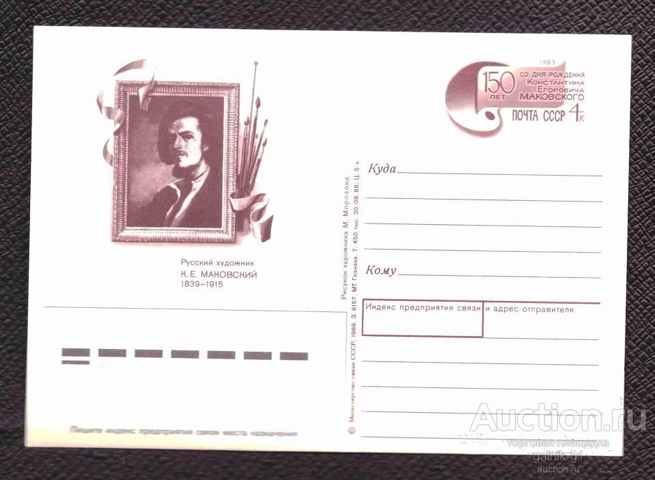 КОМ   СССР  1989  год  Маковский   №     8715