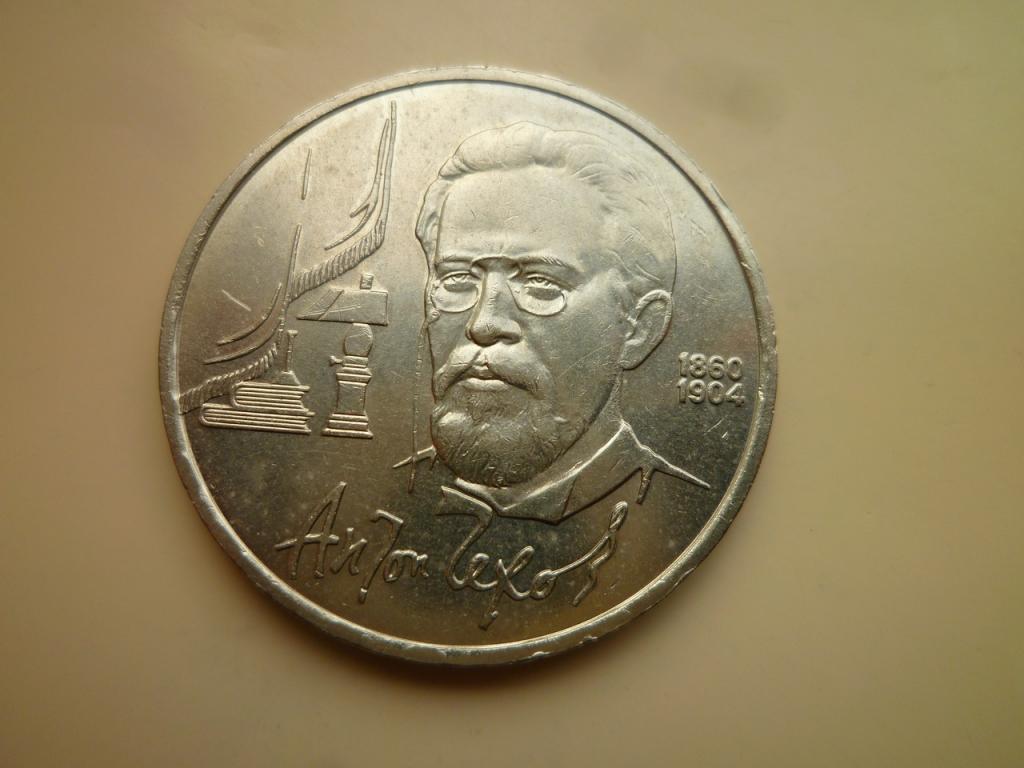 1 рубль 1990 года Чехов. AU/UNC. Отличное состояние! Блеск! 783