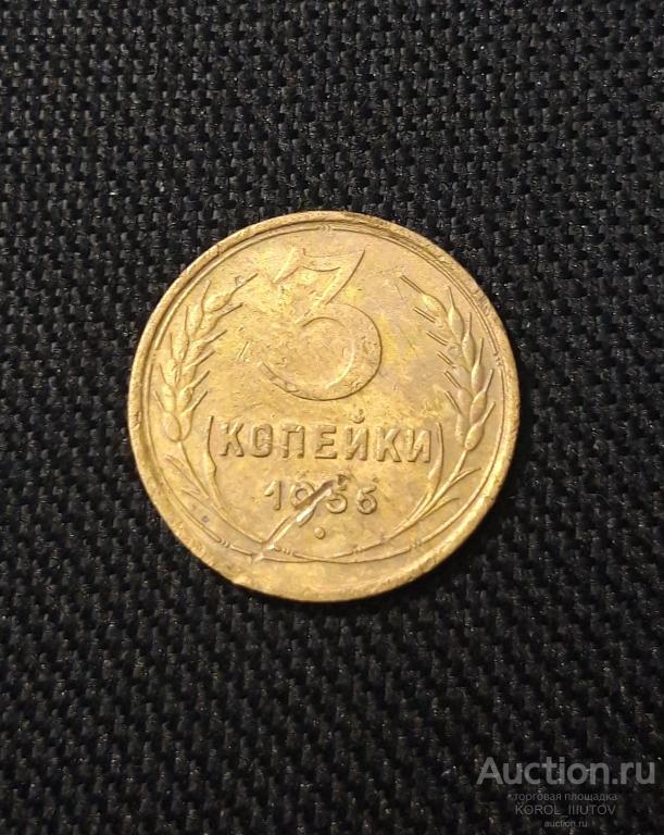 СССР 3 Копейки 1956 года (РК 188 ДП)