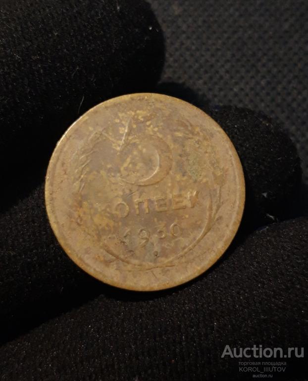 СССР 5 копеек 1930 года (РК 193 ОП)