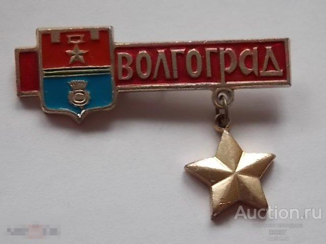 Волгоград. герб города. Звезда героя СССР. подвес