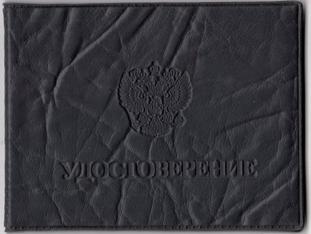 Обложка Служебное Удостоверение (герб России) 2000 -е гг.