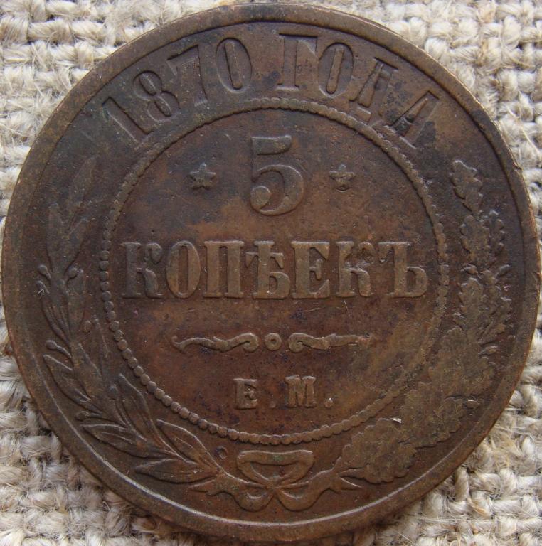 5 копеек 1870 год (ЕМ)