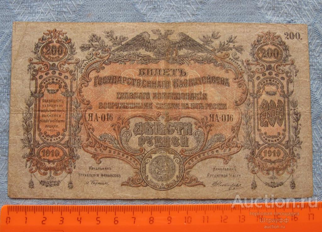 200 рублей 1919 г. На Юге России. ВСЮР  ЯА-016  Феодосия. Состояние VG