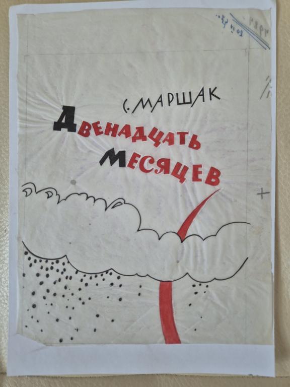 Зусман Л.П. (1906-1984) Эскиз обложки книги С.Маршака "Двенадцать месяцев"