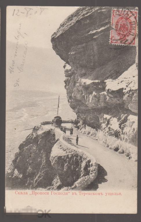 1908 г., Скала Пронеси Господи в Терекском ущельи, почта 3коп