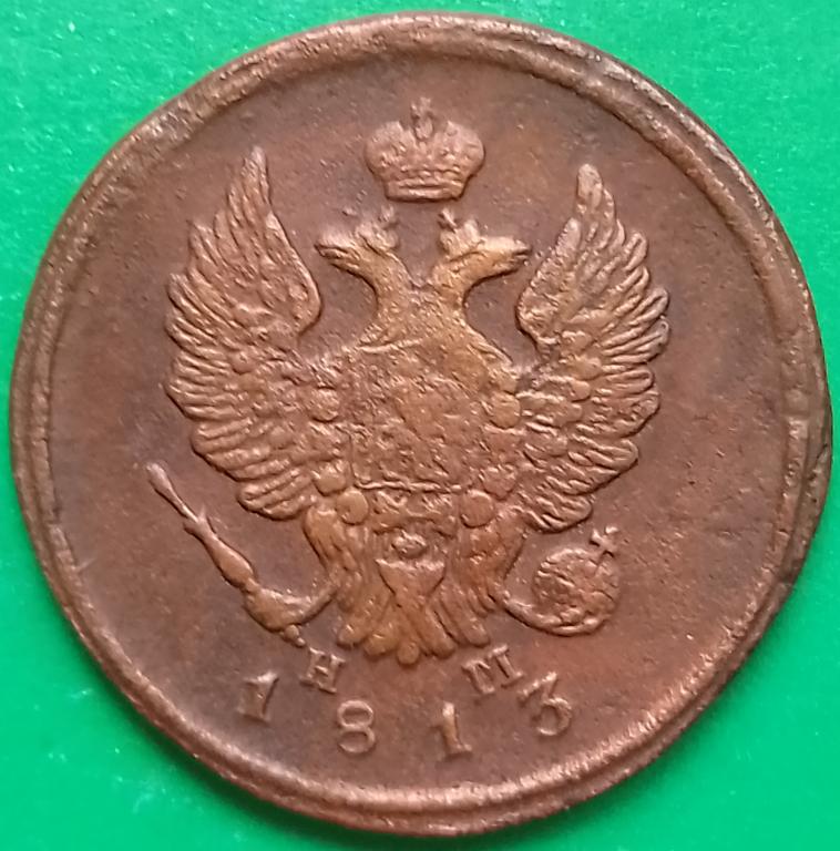Россия 2 копейки 1813 год (№3172 Уздеников) ЕМ-НМ #1 Александр I^^