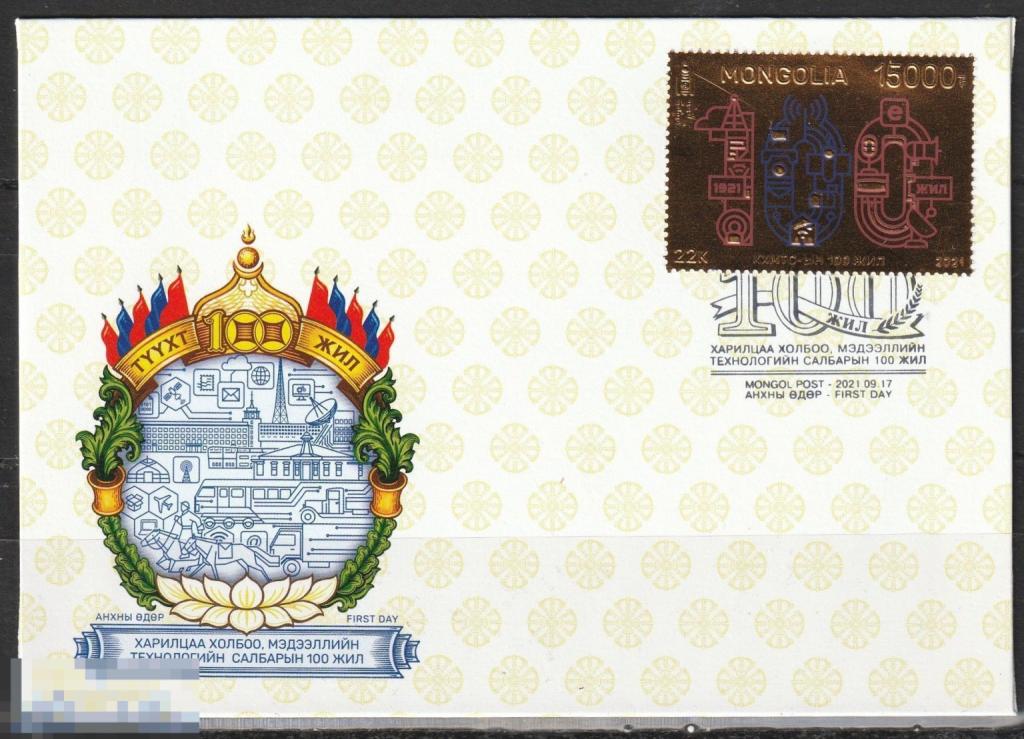 РАСПРОДАЖА Монголия КПД 100-летие информационных технологий золотая фольга  2021г.