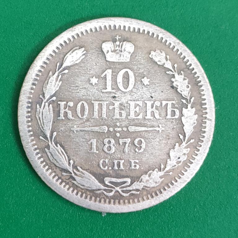10 копеек 1879 года. НФ. реденькая! оригинал, дёшево, в коллекцию!!
