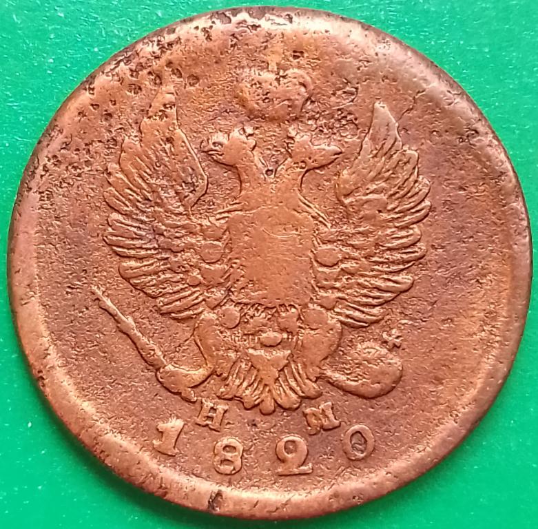 Россия 2 копейки 1820 год (№3223 Уздеников) ЕМ-НМ #1 Александр I^^