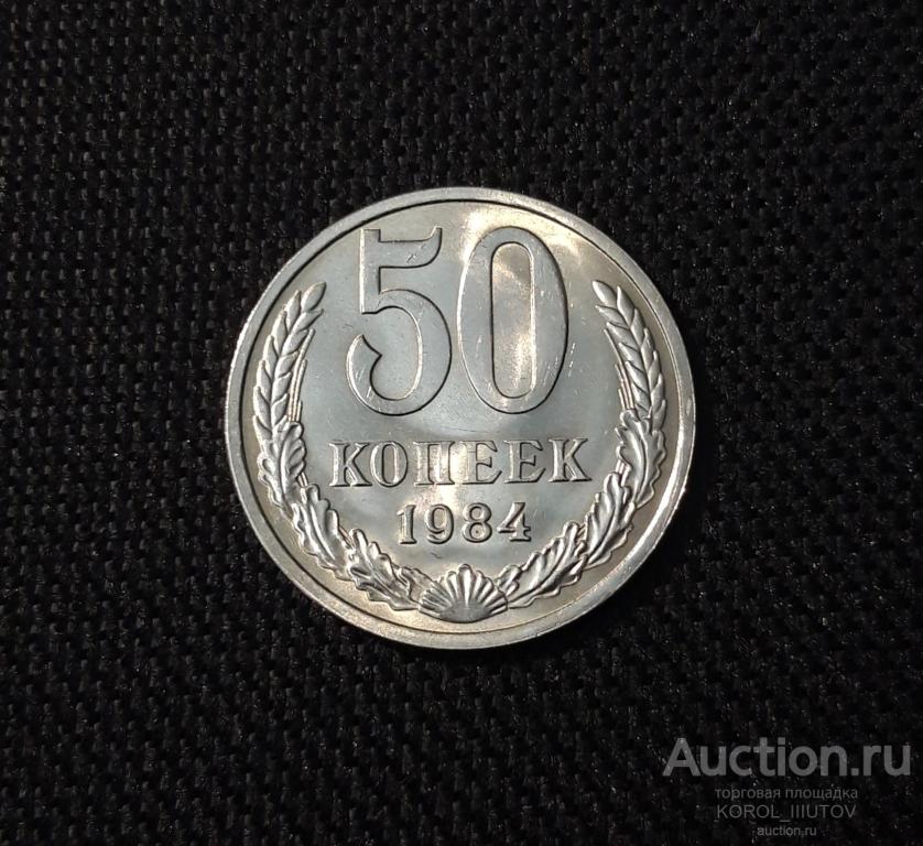 СССР 50 копеек 1984 года В БЛЕСКЕ (№ 169 П9)