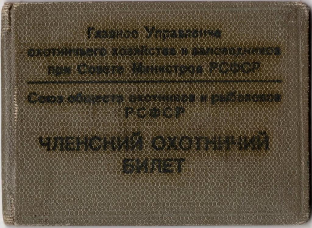 Членский Охотничий билет 1966 Москва Союз обществ охотников и рыболовов РСФСР