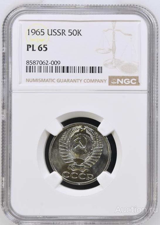 50 копеек 1965  NGC PL 65