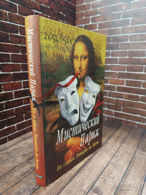 Симачев Егор ##98534 Мистический Париж. По следам Леонардо да Винчи