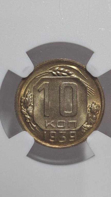 10 копеек 1939 ms64 (ЛЮКС)!