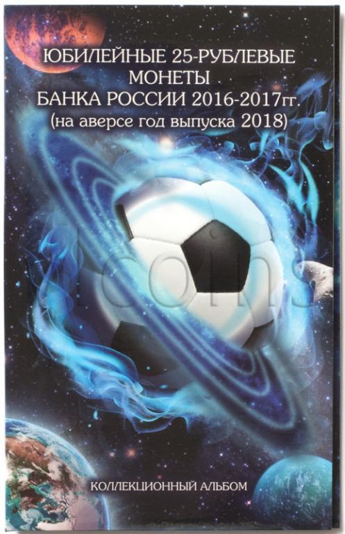 Россия Альбом под 25 рублей Футбол 3 монеты капсульный синий 40251