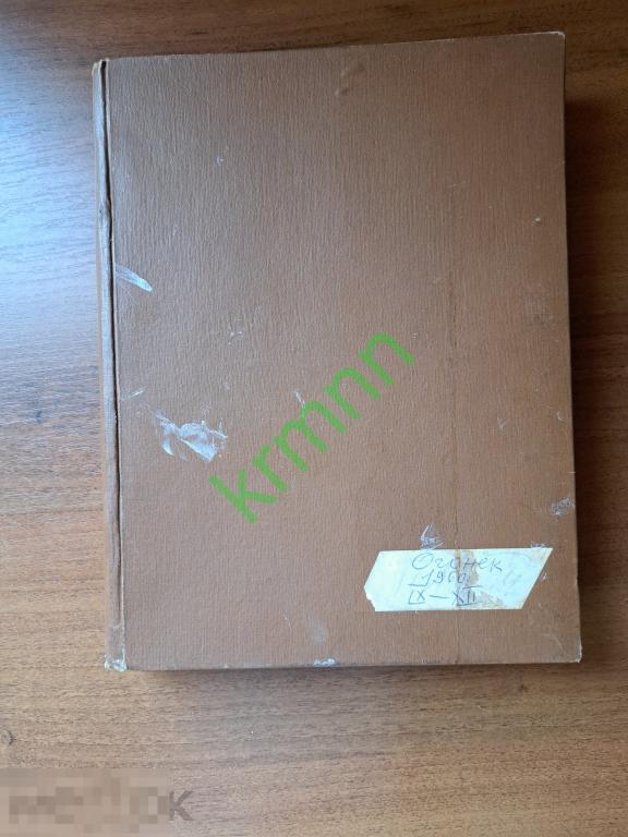 Подшивка журнала Огонёк 1960 г сентябрь-декабрь  ОГ1