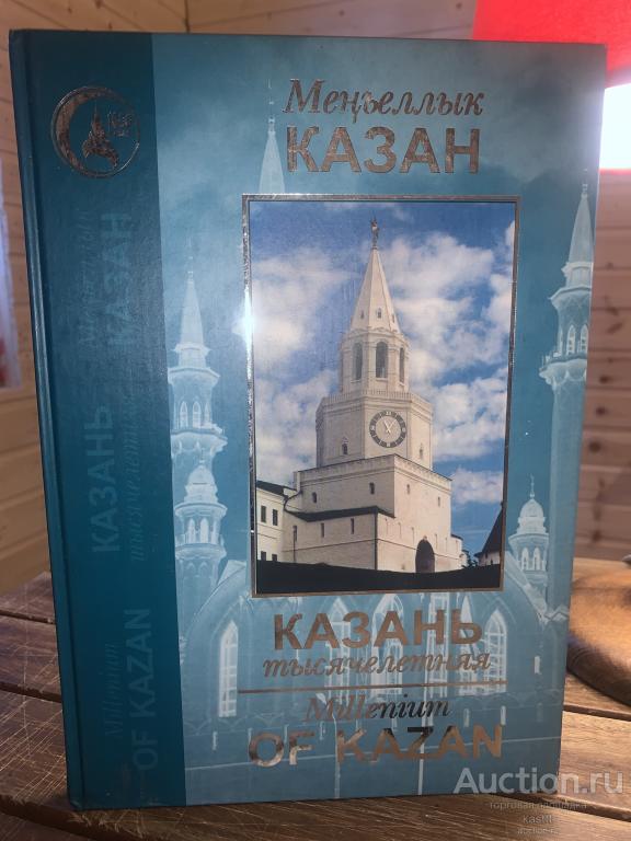 КАЗАНЬ ТЫСЯЧЕЛЕТНЯЯ. ПОДАРОЧНЫЙ АЛЬБОМ 1