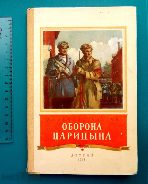 Алексей Толстой ОБОРОНА ЦАРИЦЫНА 1953 Детгиз - КНГ-41 -- Серия ШКОЛЬНАЯ БИБЛИОТЕКА