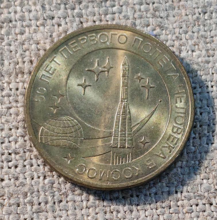 10 рублей 2011 г., 50 лет первого полета человека в космос.
