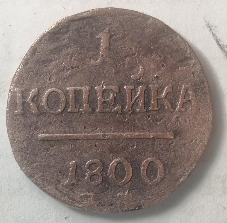1 копейка 1800 год