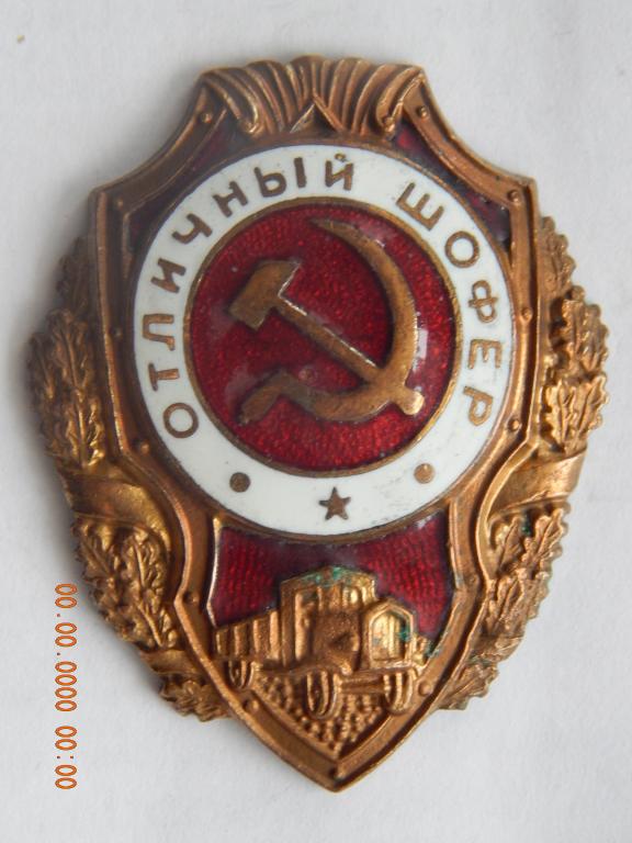 Отличный Шофер. - 15 тип.