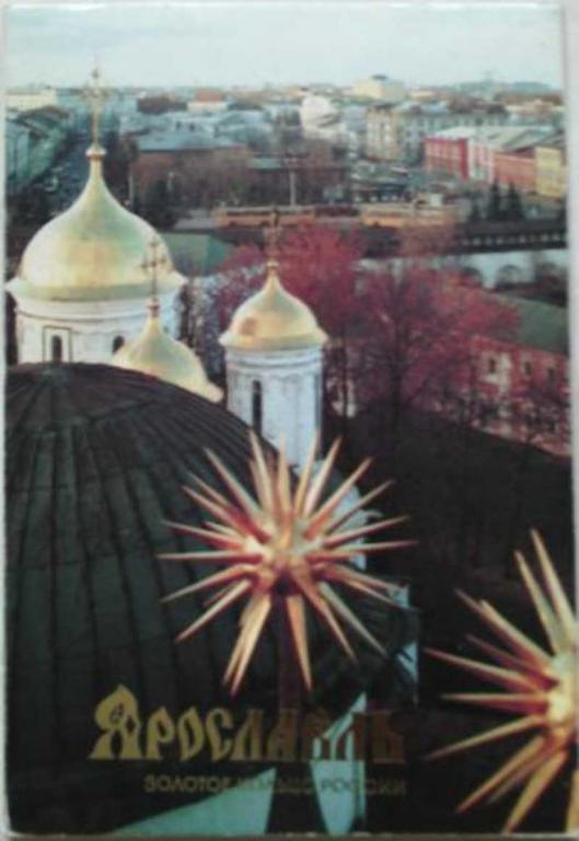 #452940 Ярославль. Комплект из 18 открыток
