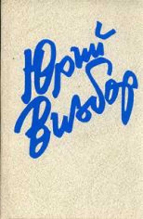 #894280 Визбор Юрий Я сердце оставил в синих горах