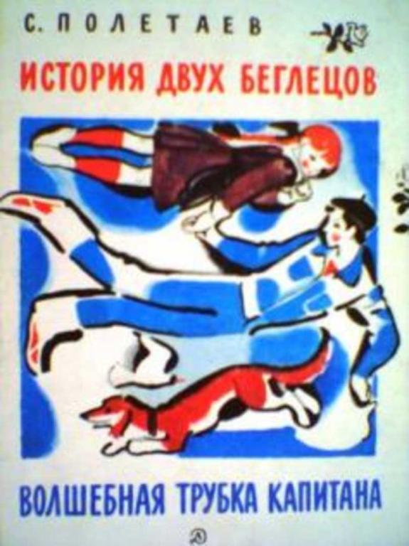 #1011966 Полетаев С., Полетаев Самуил Ефимович История двух беглецов. Волшебная трубка капитана