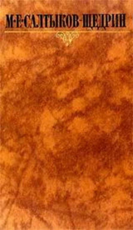 #452951 Салтыков-Щедрин М. Е. Собрание сочинений Том 2.