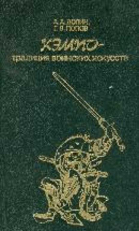 #805604 Попов Г. В., Долин А. А. Кэмпо - традиция воинских искусств