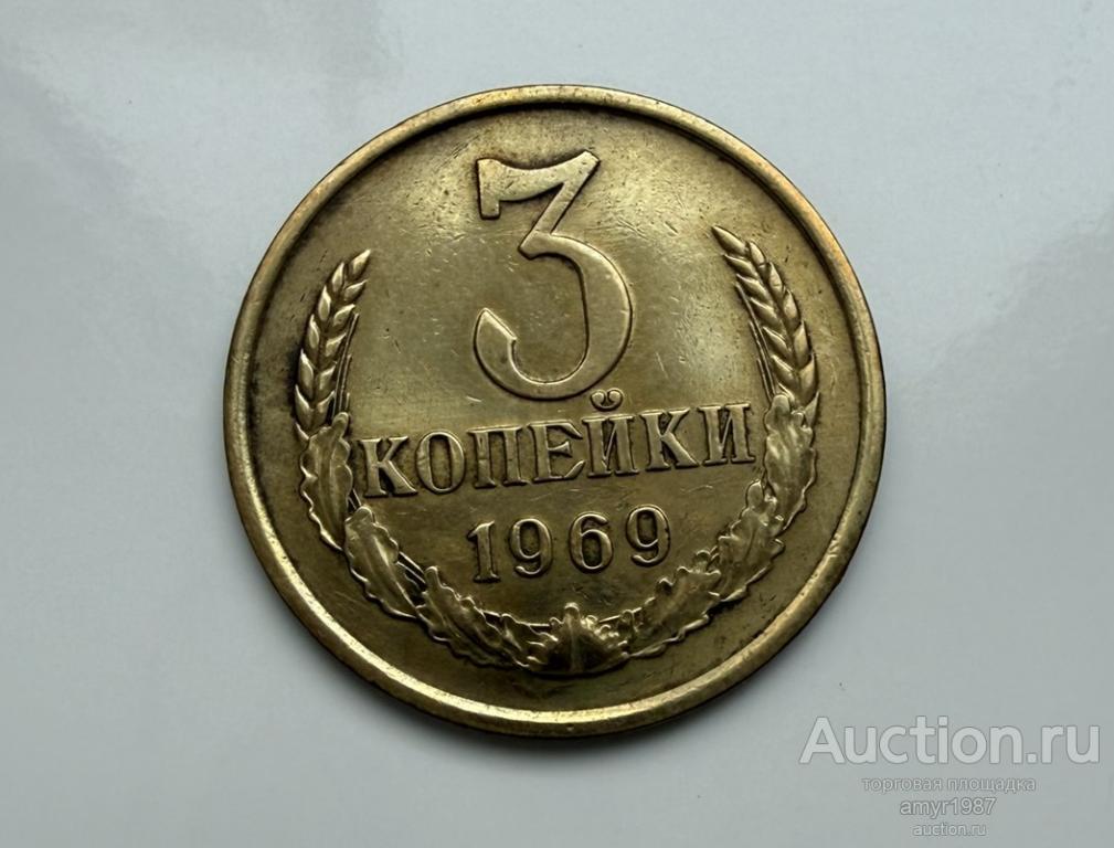3 копейки 1969, СССР,  № 336