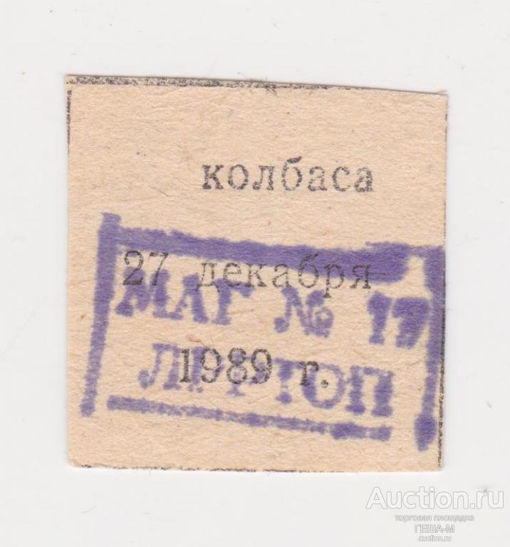 Талон на колбасу 27 декабря 1989 г. Свердловск