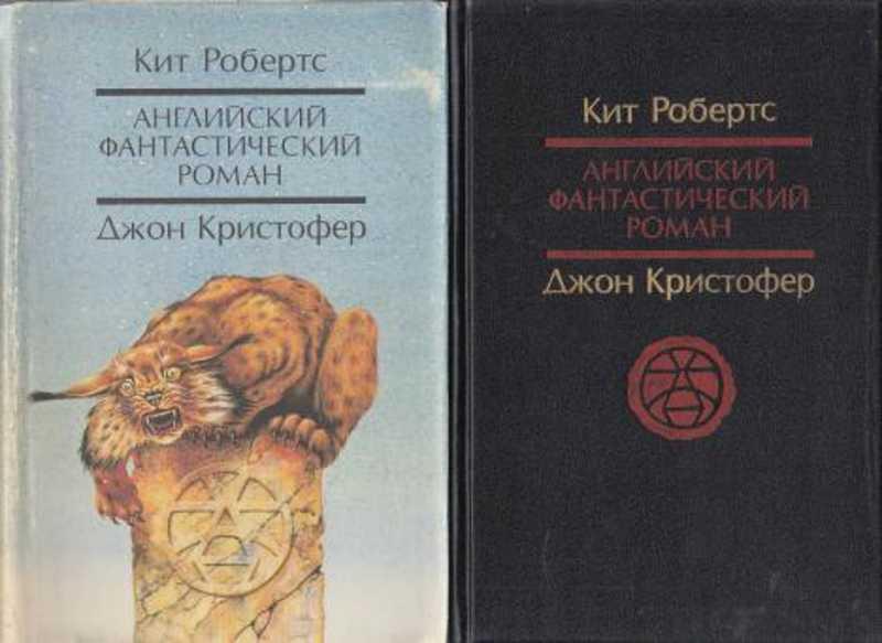 #908750 Кристофер Джон, Робертс Кит Павана. Долгая зима