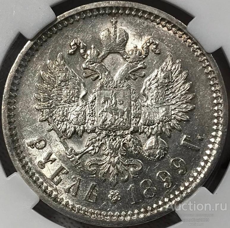 1 рубль 1899 года ФЗ. В слабе ННР AU 53.