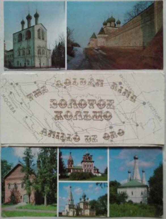 #452947 Трофимова Н. Золотое кольцо. Комплект открыток