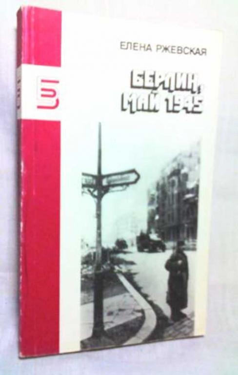 #1007103 Ржевская Елена Моисеевна Берлин, май 1945: Повести