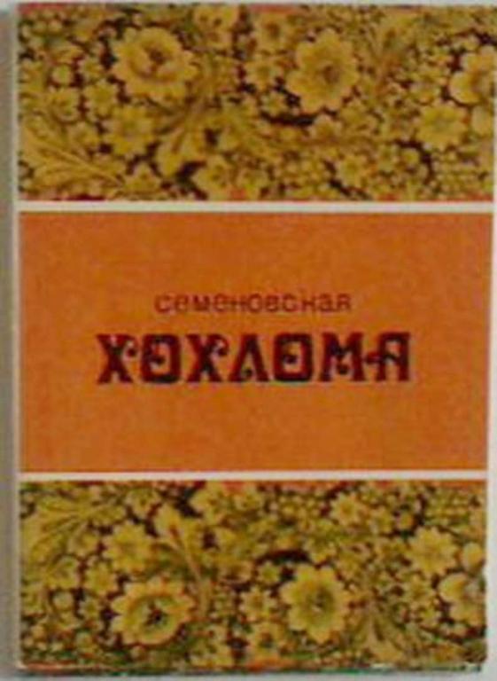 #452922 Ред. Барадулин В., Барадулин В. Семеновская Хохлома: Комплект из 14 цветных открыток