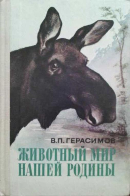 #1044148 Герасимов В. П. Животный мир нашей Родины