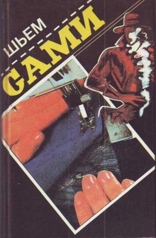 #990376 Колесникова В. Е. Шьем сами