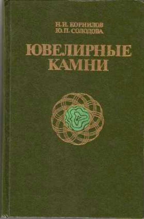 #851277 Корнилов Н. И., Солодова Ю. П. Ювелирные камни