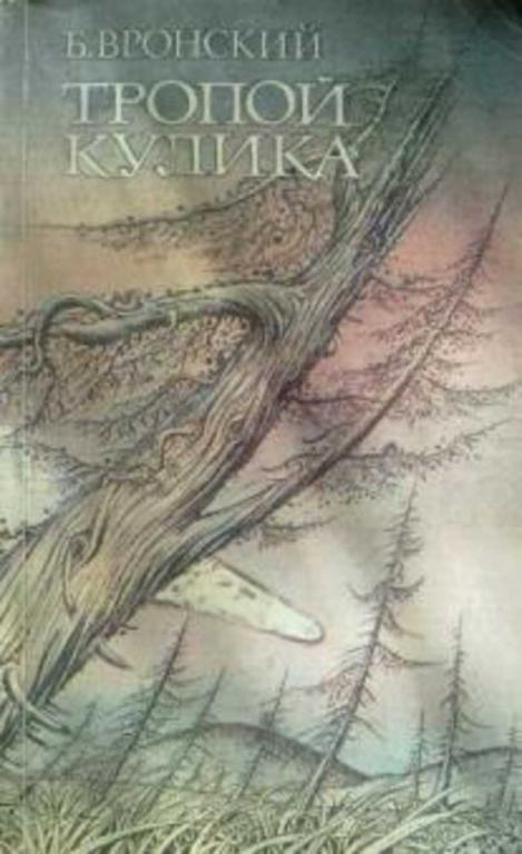 #453638 Вронский Б. Тропой Кулика: (Повесть о Тунгусском метеорите)