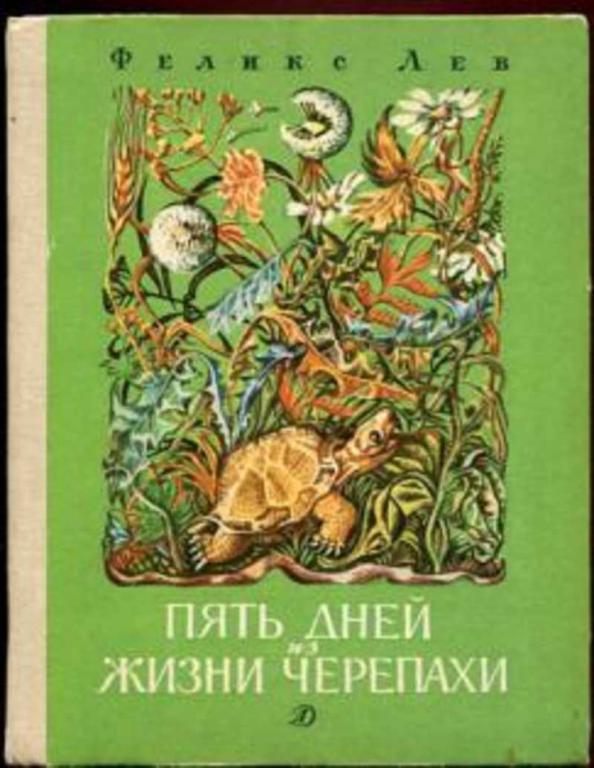 #805564 Лев Феликс Пять дней из жизни черепахи