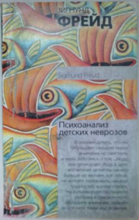 #451954 Фрейд Зигмунд Психоанализ детских неврозов