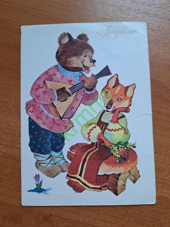 Открытка СССР. Поздравляю. Медведь с лисой. Ожегова чистая   К1648