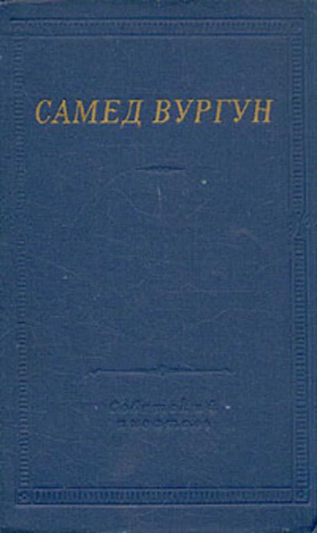#456454 Вургун Самед Избранные произведения