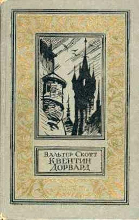 #457121 Скотт Вальтер Квентин Дорвард