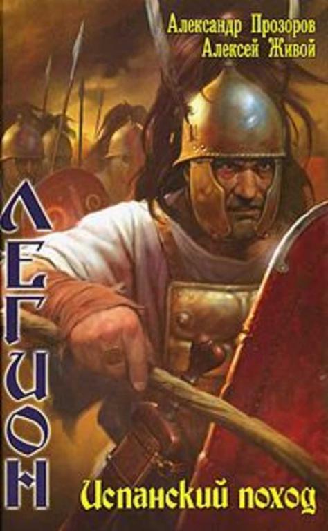 #450025 Прозоров Александр, Живой Алексей Легион. Испанский поход