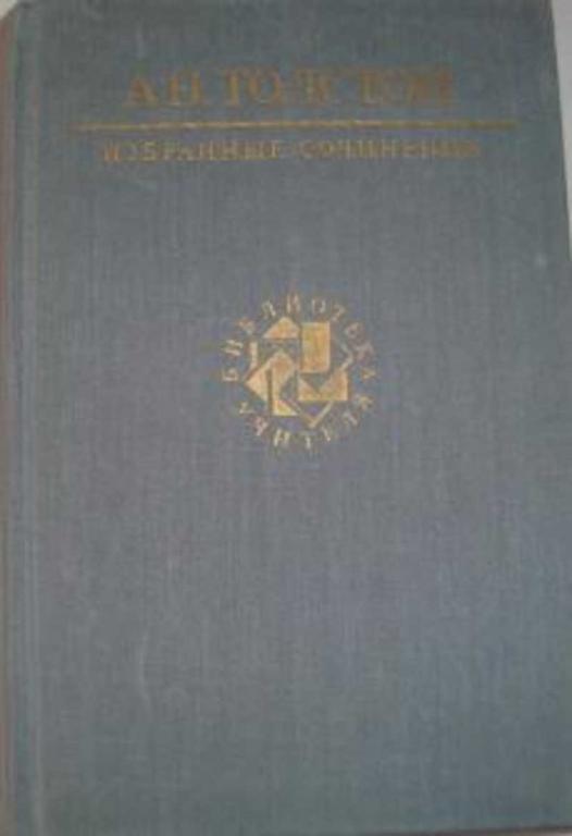 #451368 Толстой А. Н. Избранные сочинения