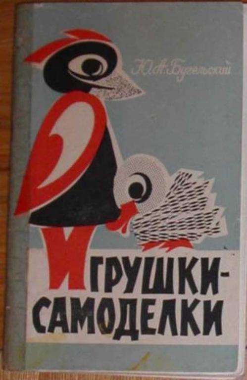 #457208 Бугельский Ю. А. Игрушки-самоделки в детском саду